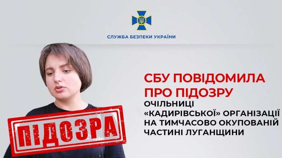 СБУ сообщила о подозрении руководительнице "кадыровской" организации в Рубежном