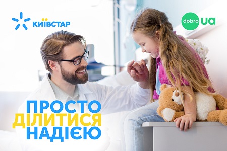 Благодаря абонентам Киевстар собрано более 6 миллионов гривен для инициативы "Детская надежда"