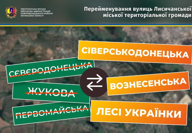 У Лисичанській громаді Луганщини перейменували ще три вулиці