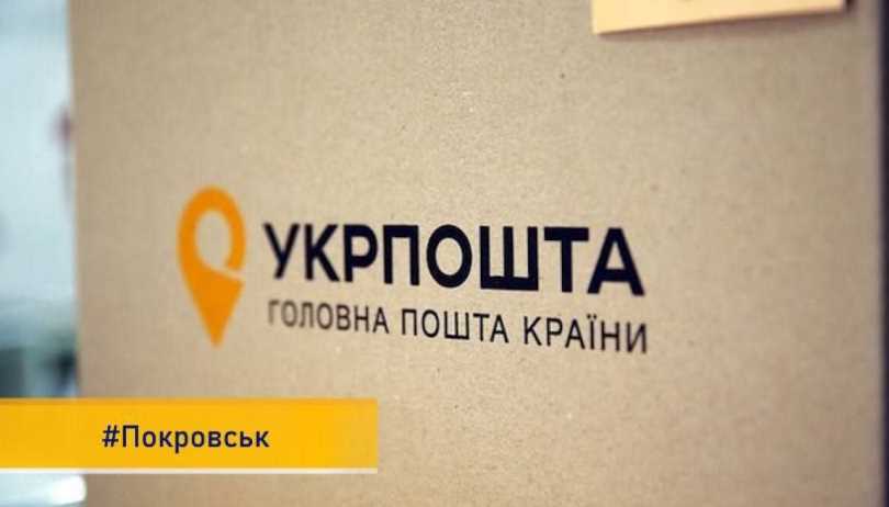 У Покровську завтра закриється останнє відділення «Укрпошти»
