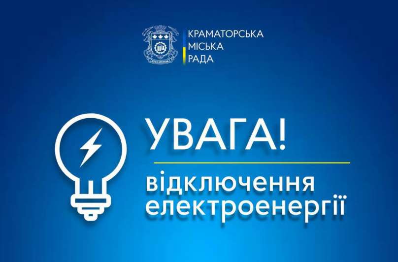 Краматорск остался без света