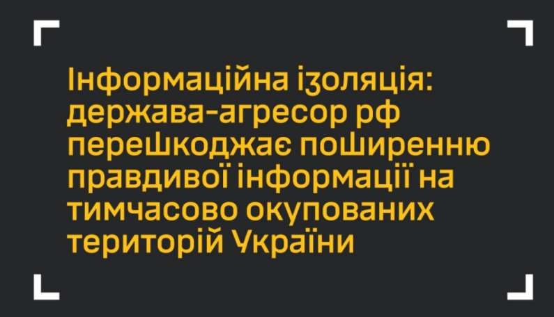 РФ посилює цензуру на тимчасово окупованих територіях України