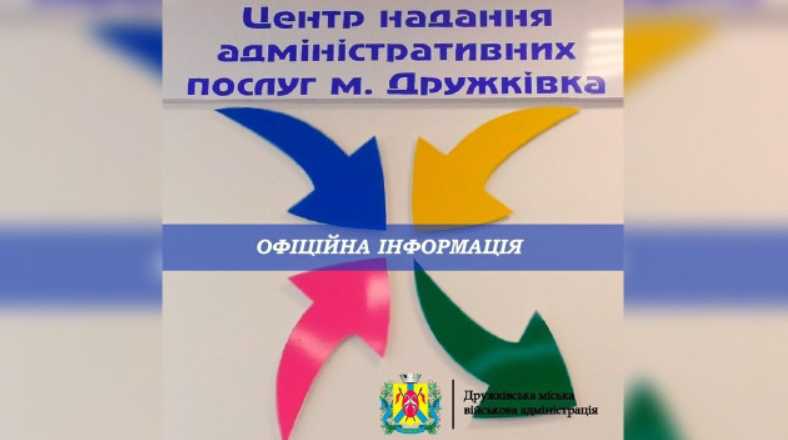 ЦНАП Дружківки у Краматорську тимчасово призупиняє роботу 9–10 червня