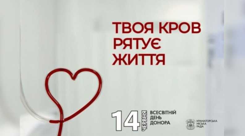 Станция переливания крови в Краматорске нуждается в донорах всех групп крови