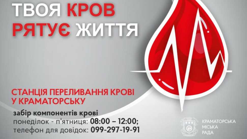 В Краматорске срочно ищут доноров всех групп крови